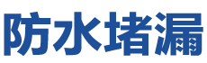 泰兴防水补漏公司